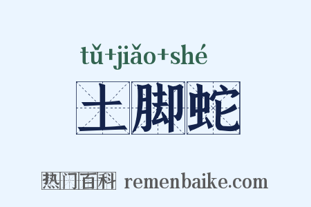 土脚蛇是什么意思的图片